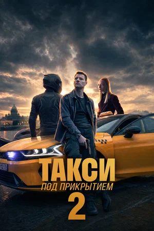 Такси под прикрытием (2022)
